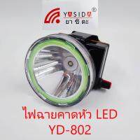 FAI_ไฟฉาย YASIDA รุ่น YD-802 ไฟคาดหัว กันน้ำ  ทางไกล LED แสงสีขาว แสงสีเหลือง ไฟส่องสว่าง  ไฟพกพา