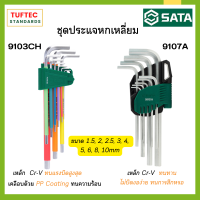 ประแจ ประแจหกเหลี่ยม ชุดประแจหกเหลี่ยม SATA 9103CH-9ด้าม (ยาวพิเศษ23.5ซม.)  9107A-9ด้าม(ยาว22.8ซม) ด้ามยาวขึ้น10% ด้ามแข็ง ไม่หักง่าย เหล็กไม่งอ