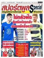 หนังสือสปอร์ตพลู special รายสัปดาห์ ฉบับที่ 25