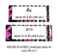 กรอบป้ายทะเบียนรถยนต์ กันน้ำ MB-66 PLAYBOY ชมพู พื้นตารางดำครีม 1 คู่ สั้น-ยาว ชิ้นสั้น 39x16 cm. ชิ้นยาว 44.5x16 cm. พอดีป้ายทะเบียน มีน็อตในกล่อง ระบบคลิปล็อค 8 จุด มีแผ่นหน้าอะคลิลิคปิดหน้าป้าย กันน้ำ