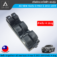 สวิตช์กระจกไฟฟ้า ตรงรุ่น All NEW ISUZU D-MAX ปี 2012-2019 สำหรับ 4 ประตู ฝั่งคนขับ (รหัสสินค้า	SW-IDM12R4)