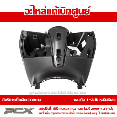 ฝาครอบตัวใน PCX 125 ปี 2009-2012 สีดำ ของแท้เบิกศูนย์ 81131-KWN-900ZB ส่งฟรีเก็บเงินปลายทาง ยกเว้นพื้นที่ห่างไกล