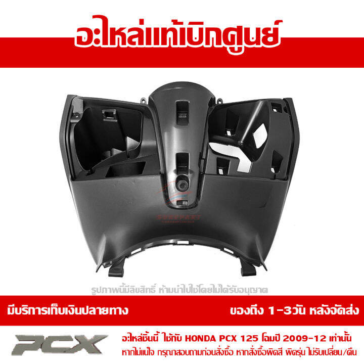 ฝาครอบตัวใน-pcx-125-ปี-2009-2012-สีดำ-ของแท้เบิกศูนย์-81131-kwn-900zb-ส่งฟรีเก็บเงินปลายทาง-ยกเว้นพื้นที่ห่างไกล