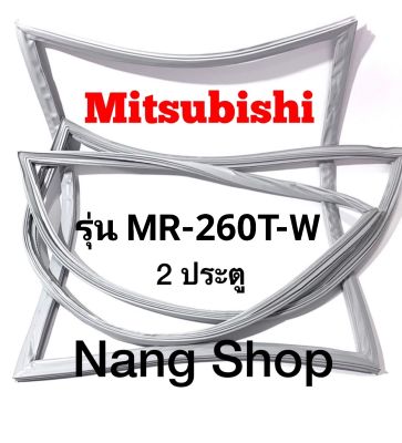 ขอบยางตู้เย็น Mitsubishi รุ่น MR-260T-W (2 ประตู)