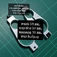 แหวนอลูมิเนียม เอนกประสงค์ PCP ทรง Bullpup  ยึด ขนาด 19 มม.ระยะห่าง 10 มม. หลอด อลูมิเนียม ขนาด 32 มม.