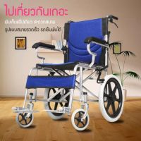 รถเข็นผู้สูงอายุ wheelchair รถเข็นผู้ป่วย วีลแชร์ พับได้ พกพาสะดวก น้ำหนักเบา รถเข็นผู้ป่วย พับได้ รถเข็นผู