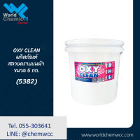 OXY CLEAN ขนาด 5 กก. ผงซักขจัดคราบในผ้า