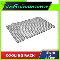 ☑️ส่งฟรี Free Shipping Cooling Rack Z41 x 25cmX Fast shipping from Bangkok