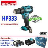 (*ผ่อนได้) สว่านไร้สายกระแทก 12V Makita (แบต 1 ก้อนเท่านั้น)  HP333