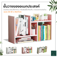 ชั้นวางหนังสือ ชั้นวางของอเนกประสงค์ ชั้นวางของDIY ปรับรูปแบบได้ตามความต้องการ ชั้นวางของบนโต๊ะ ชั้นวางจัดระเบียบ