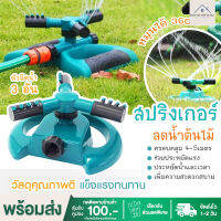 [ถูกที่สุด!!] สปริงเกอร์รดน้ำต้นไม้ สปิงเกอร์ รดน้ำต้นไม้ 360 องศา ปรับระยะการกระจายของเส้นน้ำได้ ปรับความเร็วในการหมุนได้ อุปกรณ์รดน้ำต้นไม้ บ้านและสวน ที่รดน้ำต้นไม้ ที่รดน้ำ พร้อมส่ง ส่งเร็ว ส่งไว 1-2 วัน มีบริการเก็บเงินปลายทาง