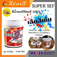 แมกโซ่ สีน้ำ อะคริลิคแท้100% Super Sef เฉดสีเข้ม รุ่นกระป๋อง สำหรับภายใน/นอก