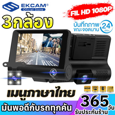 กล้องติดรถยนต์ 3กล้อง กล้องหน้าหลัง ทรง Dashcam ชัดระดับ Full HD 1080P จอกว้าง 4.0 นิ้ว เมนูภาษาไทย รับประกัน1ปี รองรับ เมนูไทย