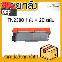 ยกลัง (20ตลับ) TN-2380 TN2380 2380 T2380 T-2380 ตลับหมึกเลเซอร์ FOR HL-L2320D, HL-L2360DN, HL-L2365DW,DCP-L2520D #หมึกเครื่องปริ้น hp #หมึกปริ้น   #หมึกสี   #หมึกปริ้นเตอร์  #ตลับหมึก