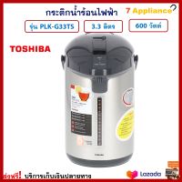 กระติกน้ำร้อนไฟฟ้า TOSHIBA โตชิบา รุ่น PLK-G33TS ความจุ 3.3 ลิตร กำลังไฟ 600 วัตต์ สีดำ กระติกน้ำร้อน กาต้มน้ำ กาน้ำร้อนไฟฟ้า กาต้มน้ำไฟฟ้า