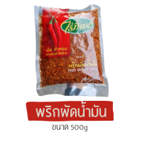 พริกผัดน้ำมัน ไร่ทิพย์ ขนาด500g