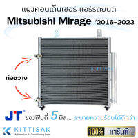 JT แผงแอร์ Mitsu Mirage Attage 2016-2023 แผงคอนเดนเซอร์ แผงรังผึ้งแอร์ มิราจ แอททราจ