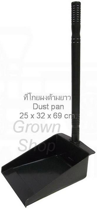 ที่โกยขยะ มีด้ามจับแบบยาว  Dust pan