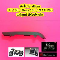 บังโซ่ Stallions CT150 Cafe / Mega 150 / MAX 250 / CENTAUR TRACKER แท้ศูนย์ มีรับประกัน แบบเดิมติดรถ สตาเลี่ยน สตาเลียน MAX250