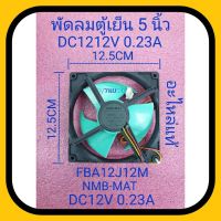 พัดลมตู้เย็น DC12V 0.23A FBA12J12M