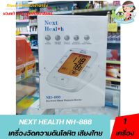 NEXT HEALTH NH-888 Cuff L  เครื่องวัดความดันโลหิต พูดได้