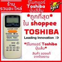 รีโมทแอร์ Toshiba โตชิบา โตชิบ้า ปุ่มส้ม [ใช้กับแอร์โตชิบ้าได้ทุกรุ่น] รับประกันสินค้า ส่งของทุกวัน