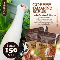 (พร้อมส่ง) สบู่สครับกาแฟมะขามพรทินา Coffee tamarind scrub 1 ซองมี 6 ก้อน 3แถม3