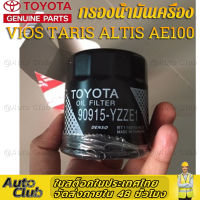 กรองเครื่อง แท้ กรองน้ำมันเครื่อง TOYOTA vios/altis /AE101/ yaris/ soluna โตโยต้า อัลติส ยารีส วีออส อเวนซ่า โซลูน่า ae100 1 ลูก 90915-YZZE1