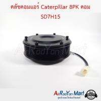 คลัชคอมแอร์ Caterpillar 8PK คอม SD7H15 (ลูกปืน DA305222RST แกนแบบเฟือง 13.4 มม.) แคทเทอพิลล่า #หน้าคลัช #คลัทช์ #มูเล่ #พูเล่