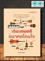 หนังสือ เรียนดนตรี อนาคตโดนใจ (พิมพ์ครั้งที่ 2) : ดนตรี การแนะแนวการศึกษา การเล่นดนตรี นักดนตรี