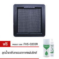 FABRIX ไส้กรองอากาศผ้าแฟบริคซ์ Racing (Honda Jazz, City, Brio, Brio Amaze, Mobilo, Freed ) แจ๊ส ซิตตี้ บริโอ้ FHS-0203R