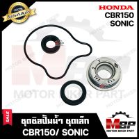 ซิลปั้มน้ำ/ ชุดซ่อมซิลปั้มน้ำ (ชุดเล็ก) สำหรับ HONDA SONIC/ CBR150 - ฮอนด้า โซนิค/ ซีบีอาร์150 **รับประกันสินค้า** คุณภาพโรงงานเกรดเอ