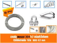 ลวดสลิง สแตนเลส 304 หุ้ม PVC ใส ขนาด 4 มิล เลือก กับกิ๊ปจับสายสลิงคู่ กับ ที่กันสลิงแตก 10-35เมตร