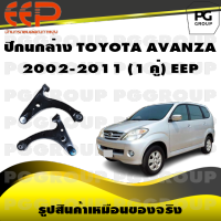 ปีกนกล่าง TOYOTA AVANZA ปี 2002-2011 (1 คู่)/EEP