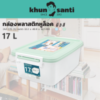 กล่องจัดเก็บอเนกประสงค์พร้อมหูล็อคด้านข้างพลาสติกใส AZ-170 (17L) ขนาด: 32.2 x 46.9 x 18.1 cm