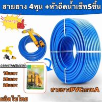 สายยางสีฟ้า4หุน(1/2นิ้ว)สายยางPVCเกรดA10m/20m/30mพร้อมชุดหัวฉีดน้ำเเรงดันสูงเซ็ท5ชิ้น