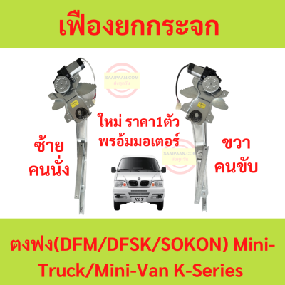 เฟืองยกกระจก ตงฟง (DFM/DFSK/SOKON) Mini Truck/Mini Van K-Series