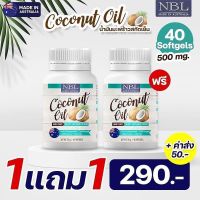 NBL Coconut Oil Mini Caps น้ำมันมะพร้าวสกัดเย็น มินิแคป