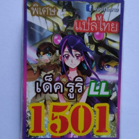 การ์ดยูกิ 1501 เด็ค รูริ LL การ์ดแท้แปลไทย