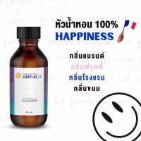 หัวน้ำหอม HAPPINESS ? [30 ML.] หัวน้ำหอมทำน้ำหอม น้ำมันหอมระเหย ทำเทียนหอม ทำก้านไม้กระจายกลิ่น