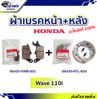 {ส่งเร็ว} ผ้าเบรคหน้า+ผ้าเบรคหลัง Honda แท้ (เบิกศูนย์) ใช้กับ Wave110i​ รหัส 06455-KWB-601 และ 06430-KFL-850 ผ้าเบรก ผ้าดิส