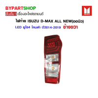 ไฟท้าย ISUZU D-MAX ALL NEW(ดีแม็ก ออนิว) LED ยูโร4 โคมดำ ปี2014-2019 ข้างขวา