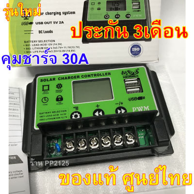 [ประกัน 3เดือน].ศูนย์ไทย โซล่าร์ชาร์จเจอร์ PWM 30A Sunchonglic 12v-24v auto PWM Solar Charger Controllerโซล่าชาร์เจอร์ 30A โซล่าชาร์จคอนโทรลเลอร์ แปลงไฟ ชาร์จ pp2125 2