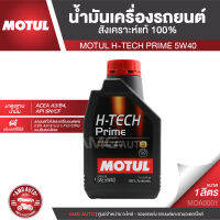 MOTUL H-TECH PRIME 5W40 ขนาด 1 ลิตร ใช้ได้ทั้ง เบนซิน ดีเซล น้ำมันเครื่องรถยนต์สังเคราะห์แท้ 100% เหมาะกับรถแต่ง รถยนต์ใช้งานทั่วไป MOA0001