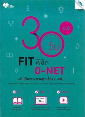 หนังสือ   30 วัน FIT พิชิต O-NET ม.6