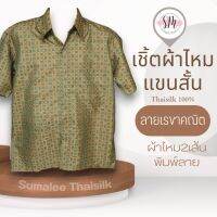 Thai Silk Shirt 027 เสื้อเชิ้ตผ้าไหม เสื้อเชิ้ตผู้ชายแขนสั้นลายเรขาคณิต ชายเสื้อตัดตรง ใส่สบาย เหมาะเป็นของขวัญให้กับคุณผู้ชาย ของขวัญวันพ่อ