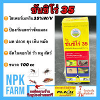 ซันชิโร่35 ขนาด 100 ซีซี ไซเพอร์เมทริน 35 % W/V แรงกว่า สารป้องกันกำจัดหนอน ปลวก มด แมลงสาบ ยุง เห็บ หมัด และแมลงรบกวน ในคอกสัตว์ ไก่ หมู วัว