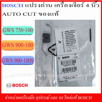 BOSCH แปรงถ่านเครื่องเจียร์ 4" Auto Cut (1619P11715) สำหรับเครื่องเจียร์รุ่น GWS 750-100, GWS 900-100, GWS 900-100S ของแท้