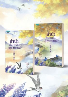 [พร้อมส่ง]หนังสือชุดลำนำล่มแคว้นลิขิตลายหงส์ 1-2 (2 ล.จบ)#แปล โรแมนติกจีน,สือซื่อเชวี่ย (Shi Si Que),สนพ.อรุณ