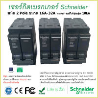 เมนเซอร์กิตเบรกเกอร์ Schneider ชนิด 2 Pole 16A-32A Circuit Breaker 2 Pole 16A-32A  breaker